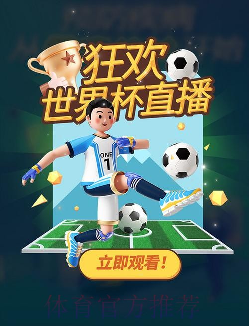 免费获取世界杯直播应用，尽情畅享全场赛事精彩